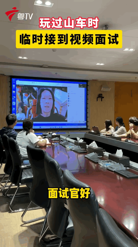 真的太戏剧性！广东姑娘游乐园坐过山车，偏偏撞上突如其来的视频面试，上演一场哭笑不