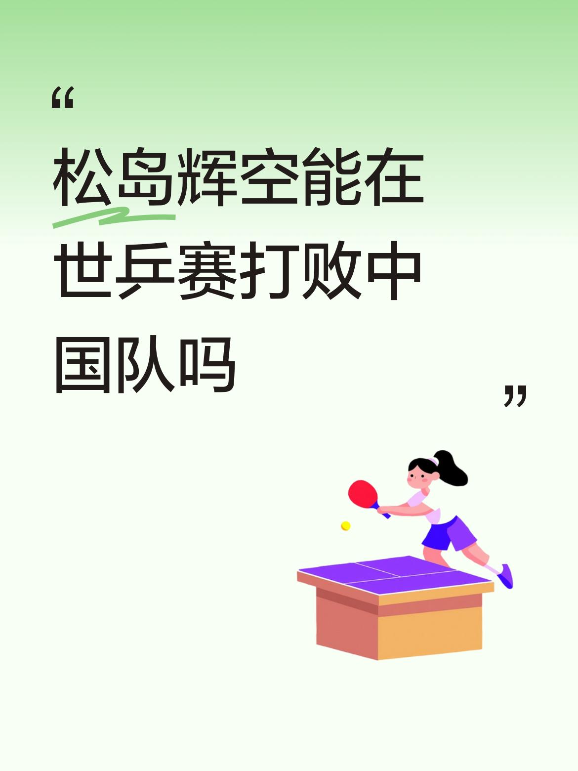 中国乒乓球男队正处在新老交替时期，年轻队员还没有顶上来。
松岛辉空虽说实和经验要