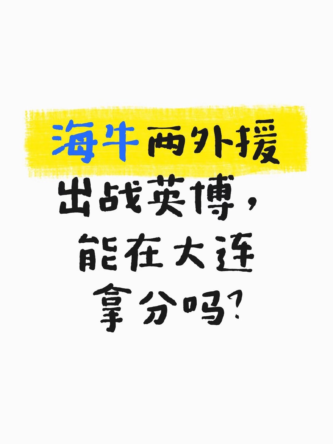 青岛海牛保级形势严峻，本轮对阵大连英博只能以两外援出战。埃朱马因累积黄牌停赛，图