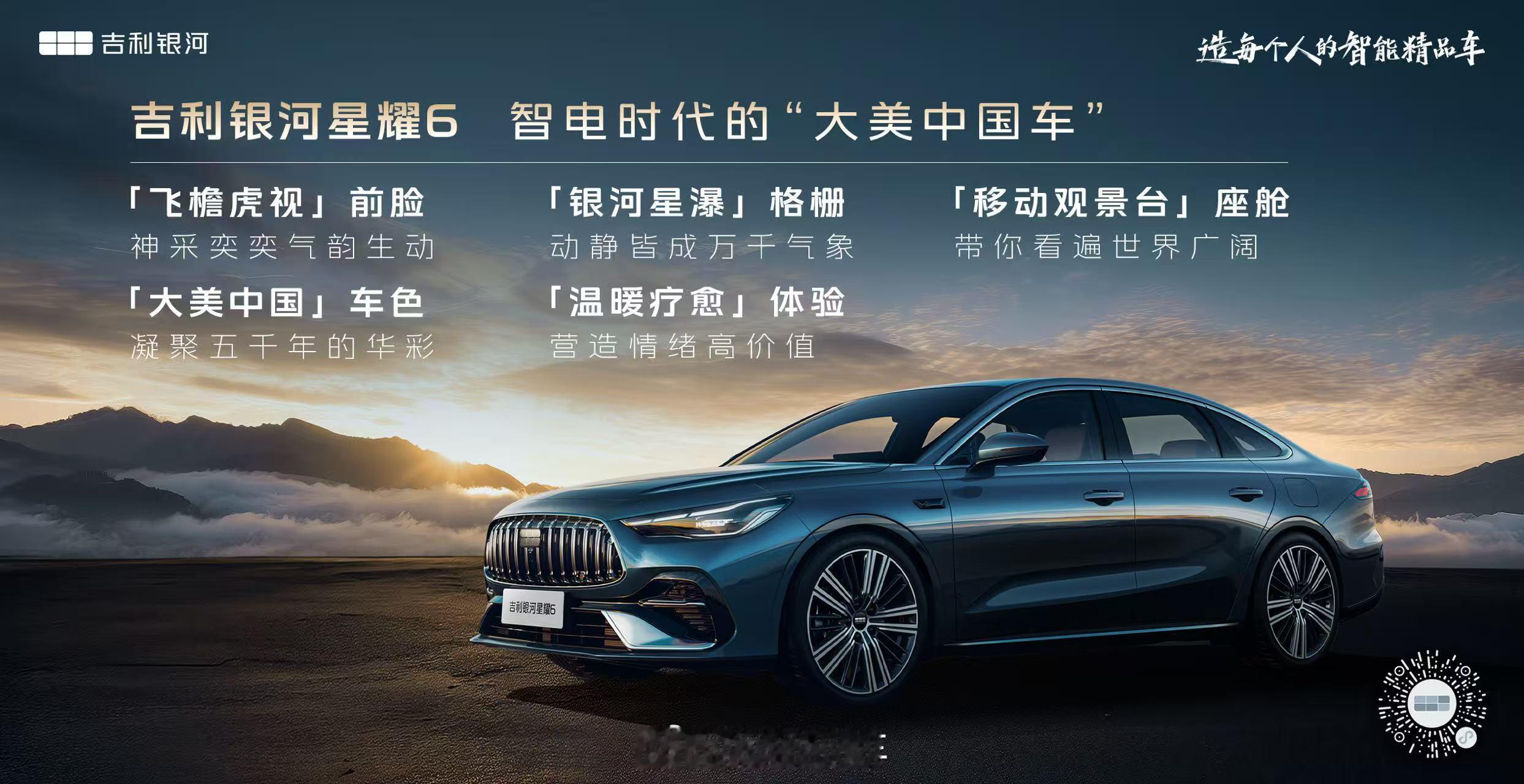 吉利银河星耀6，承载着银河家族全部的积淀，带来智电时代的“大美中国车”！吉利银河