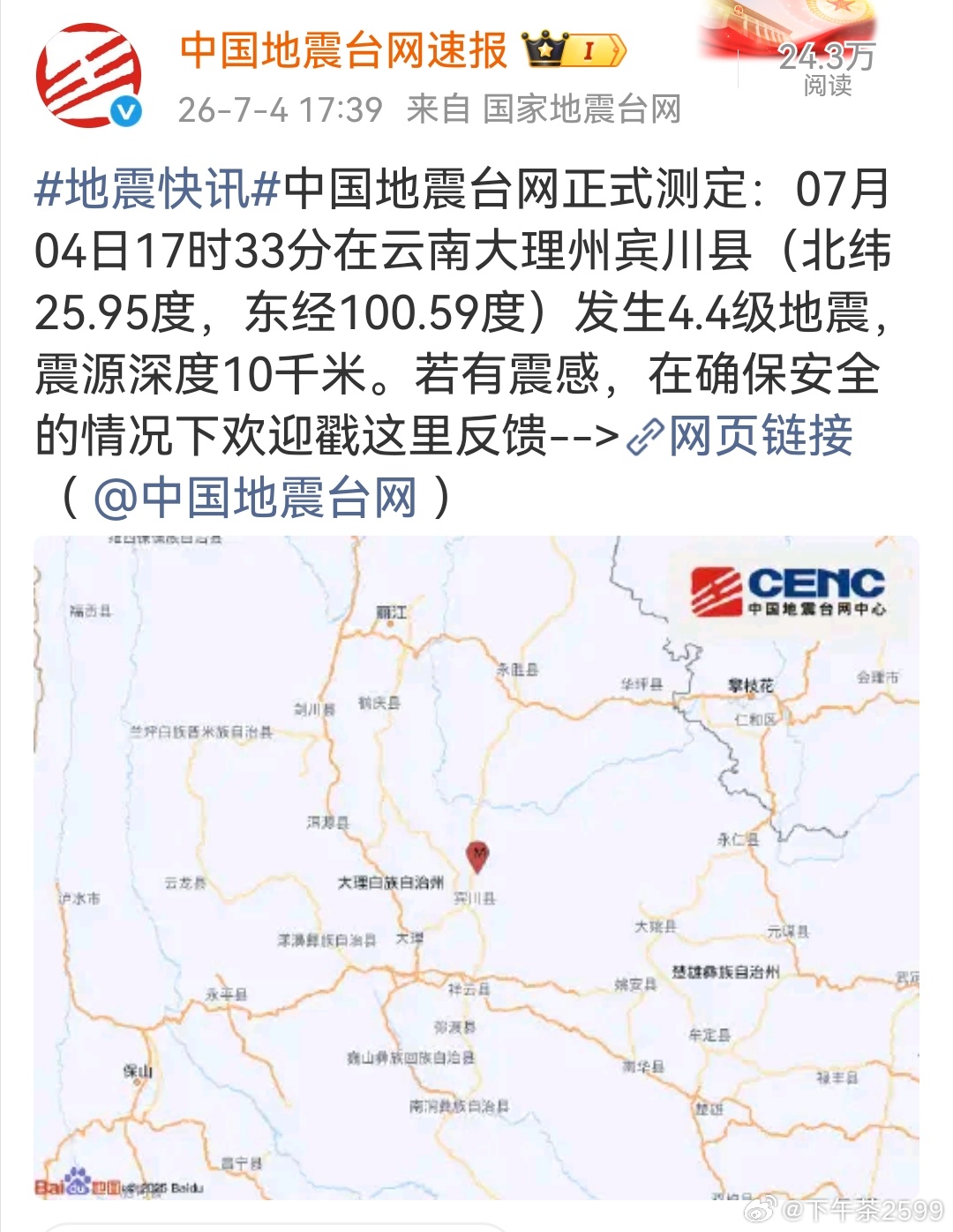 大理地震云南省大理州宾川县在一个小时内接连发生3次四级以上地震，造成当地震感明显