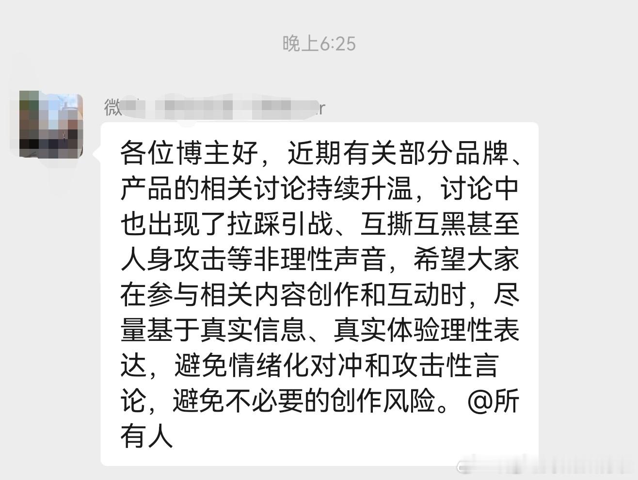 各位博主好，近期有关部分品牌、产品的相关讨论持续升温，讨论中也出现了拉踩引战、互
