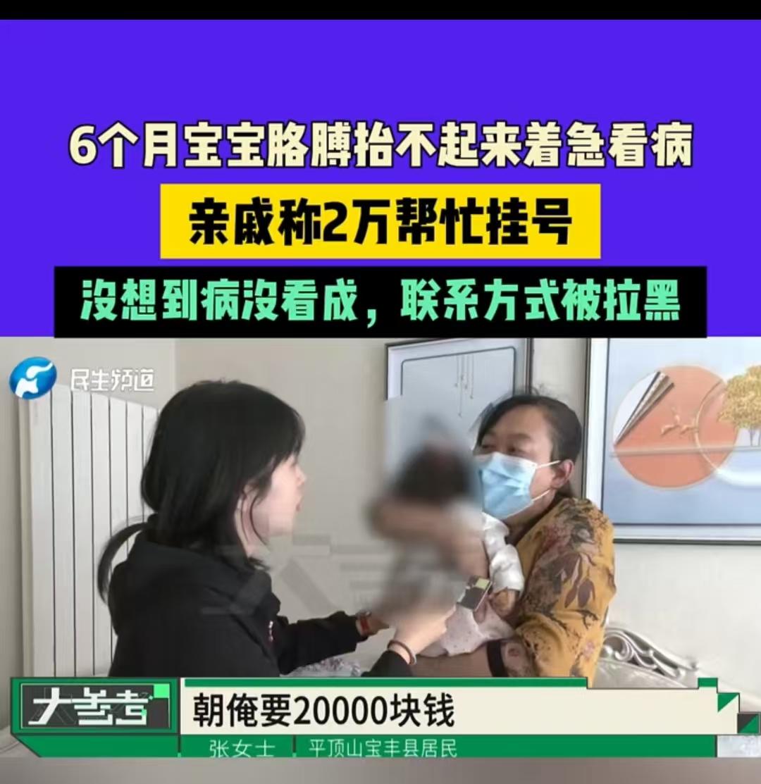 亲戚狠心骗走小孩20000救命钱！平顶山，一个六个月大的婴儿，手臂抬不起来，当地