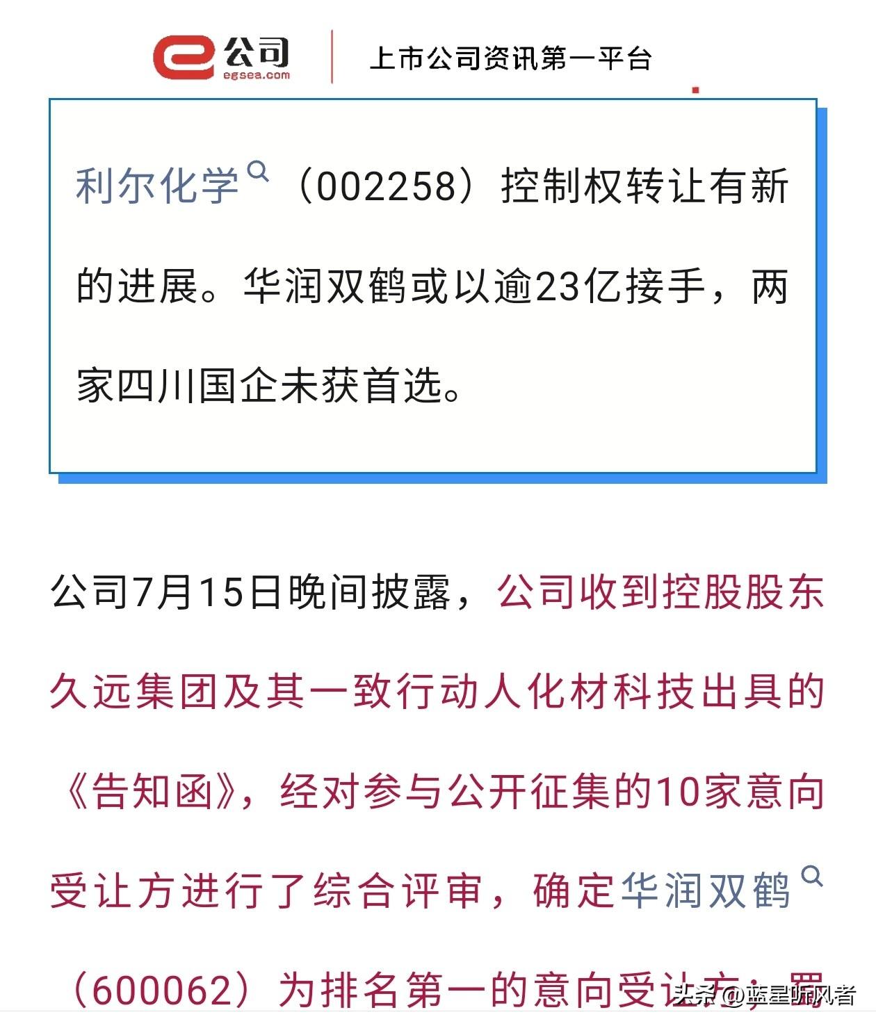 预估耗资23.74亿！华润双鹤成为利尔化学首选受让方，交易还在磋商阶段
 
利尔