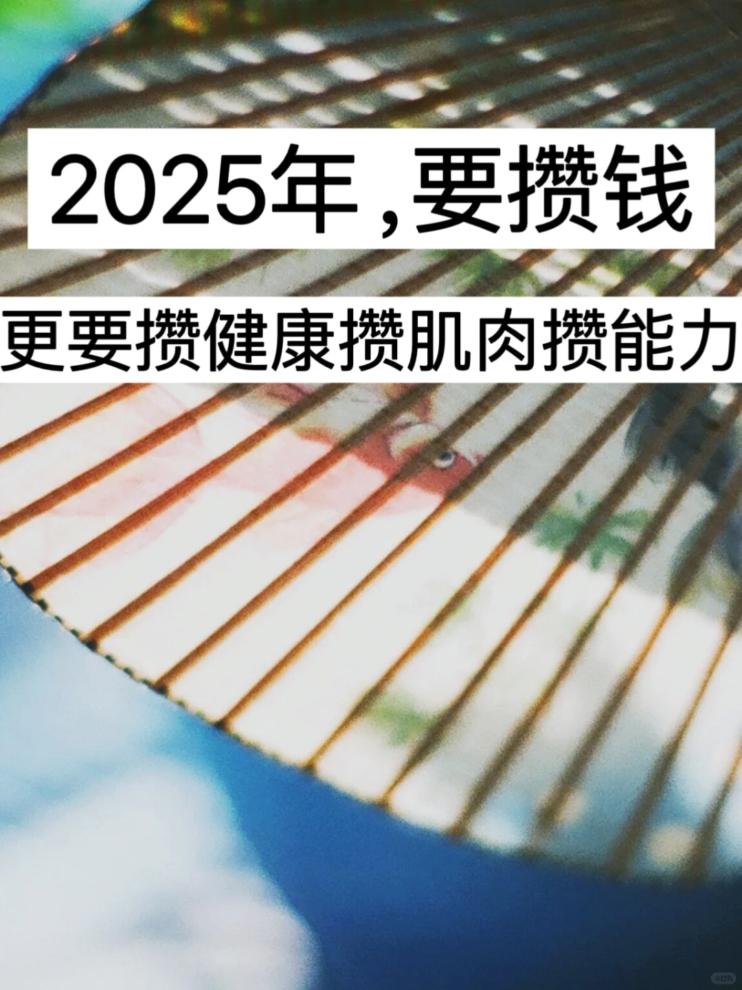 2025年，要攒钱，更要攒健康攒肌肉攒能力！