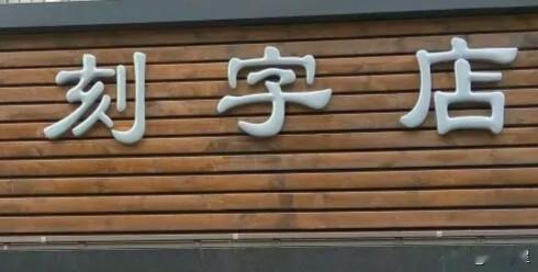 （原创）刻章
老镇的刻字店还在，仍在老地方，不过刻字店的主人换了。
认识这家刻字