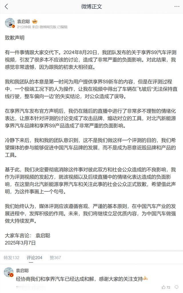 袁启聪道歉，看样子应该是和解了。其实汽车本来就非常复杂，评测还是应当交给有资质的