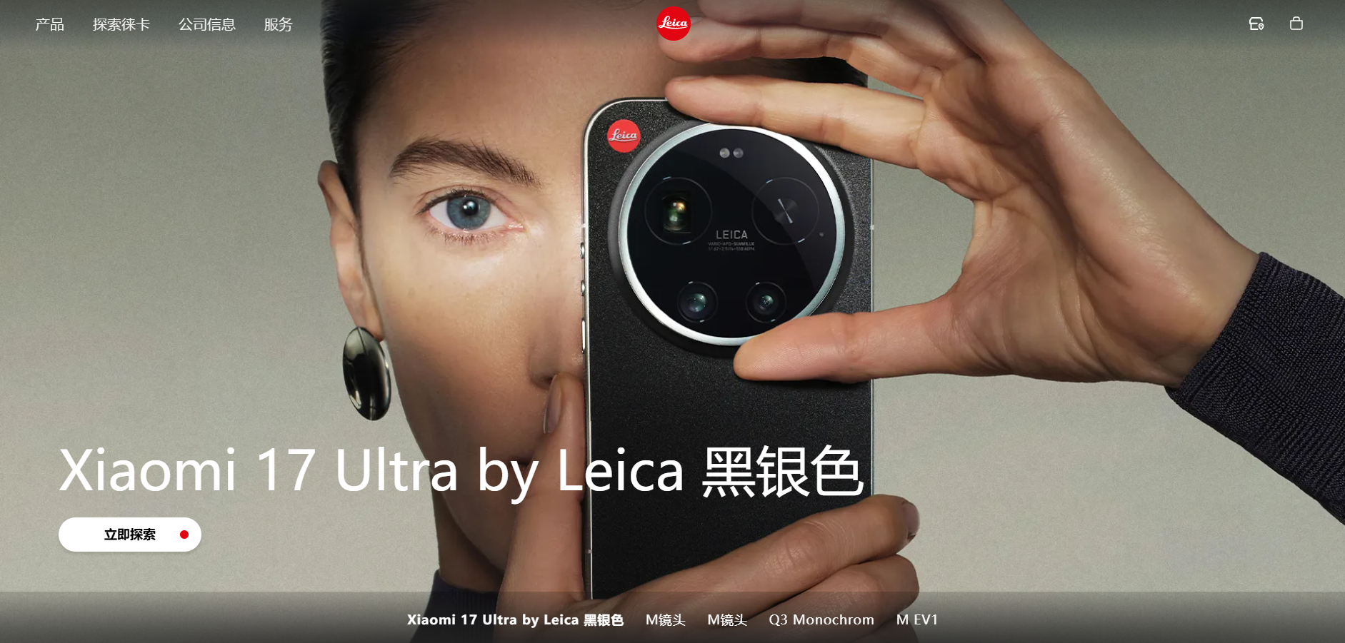 Xiaomi 17 Ultra by Leica黑银版，在徕卡官网上真有 