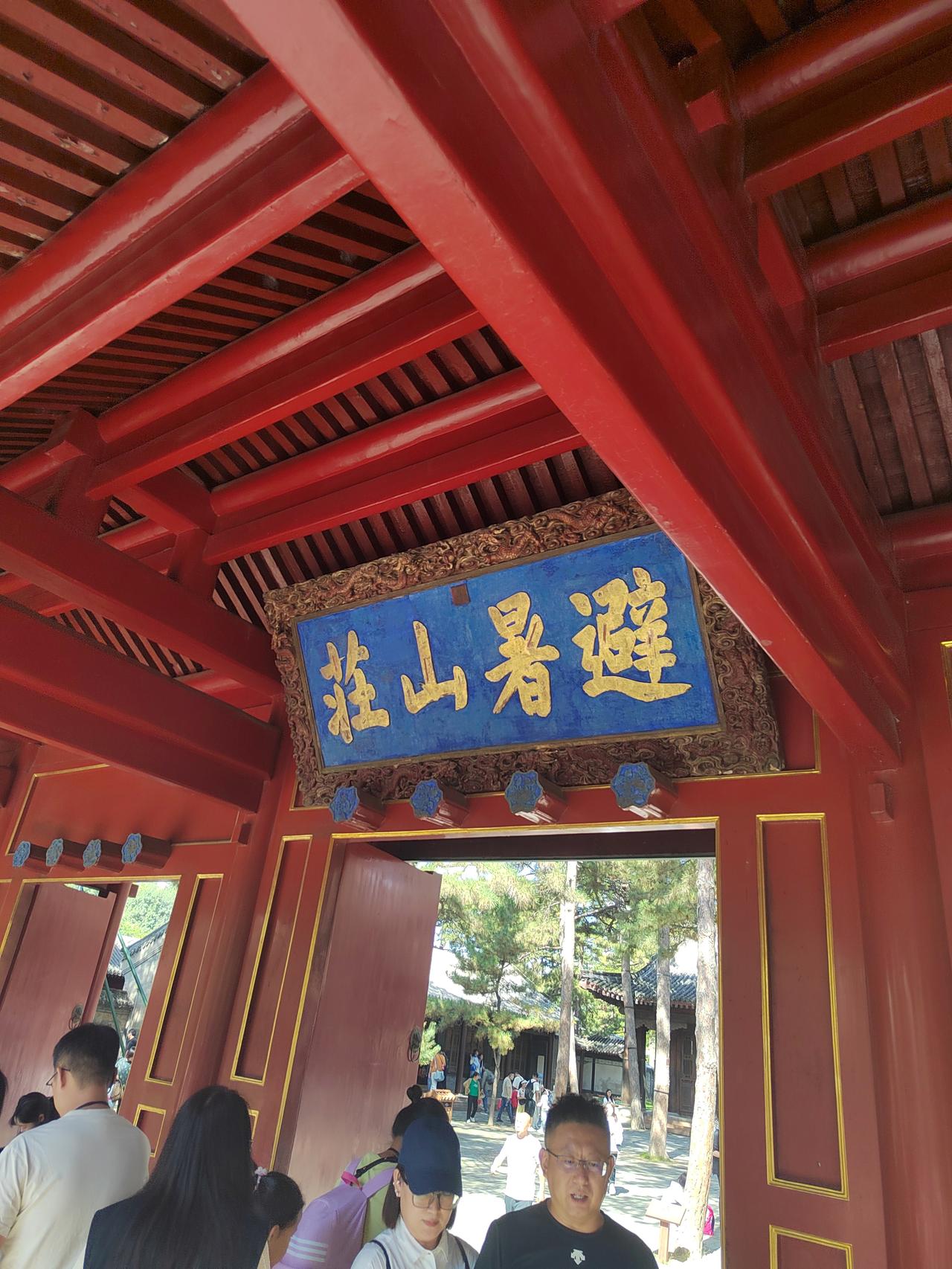 十一第一天，避暑山庄