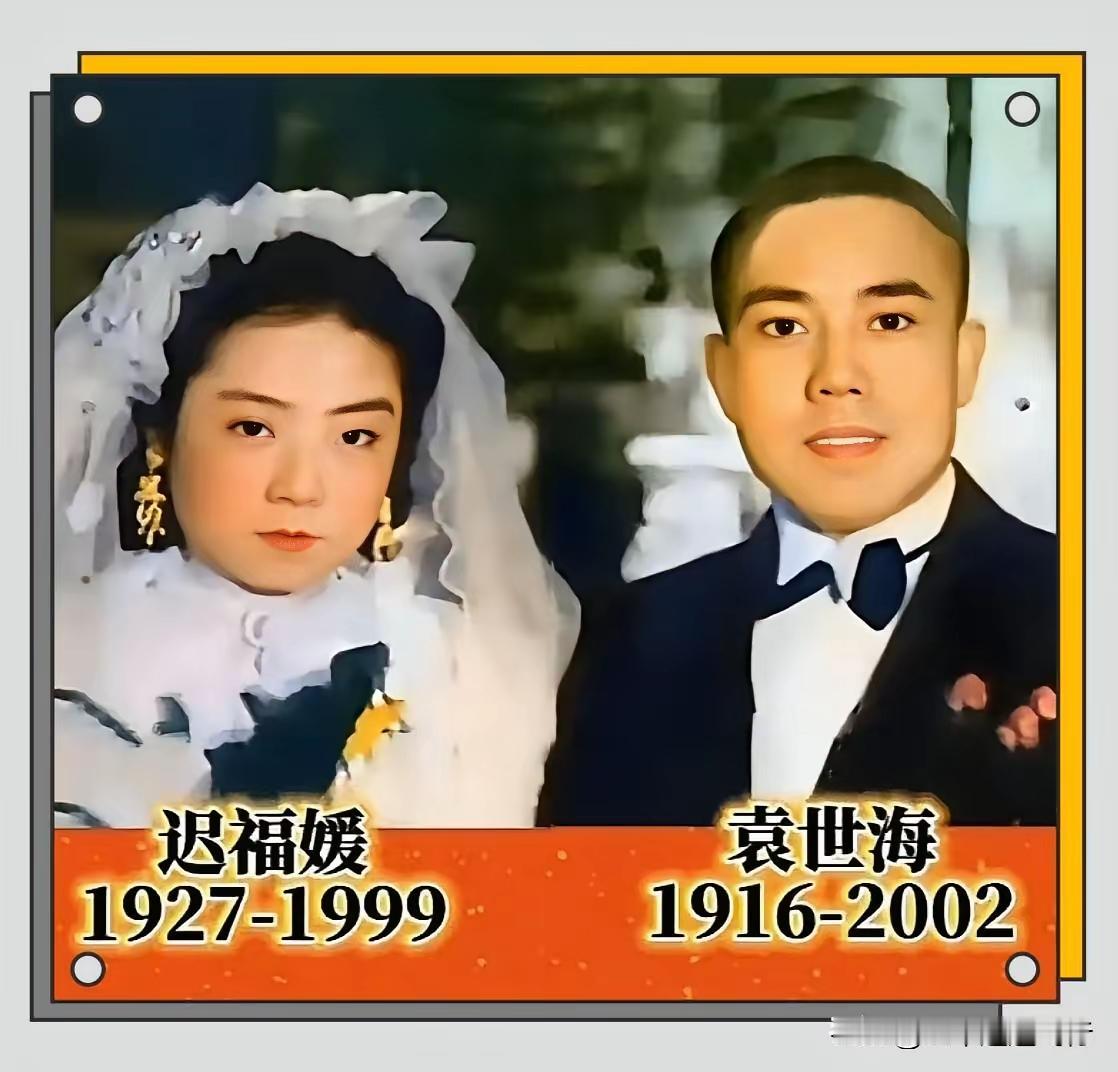 王铎：很少见，袁世海的结婚照。