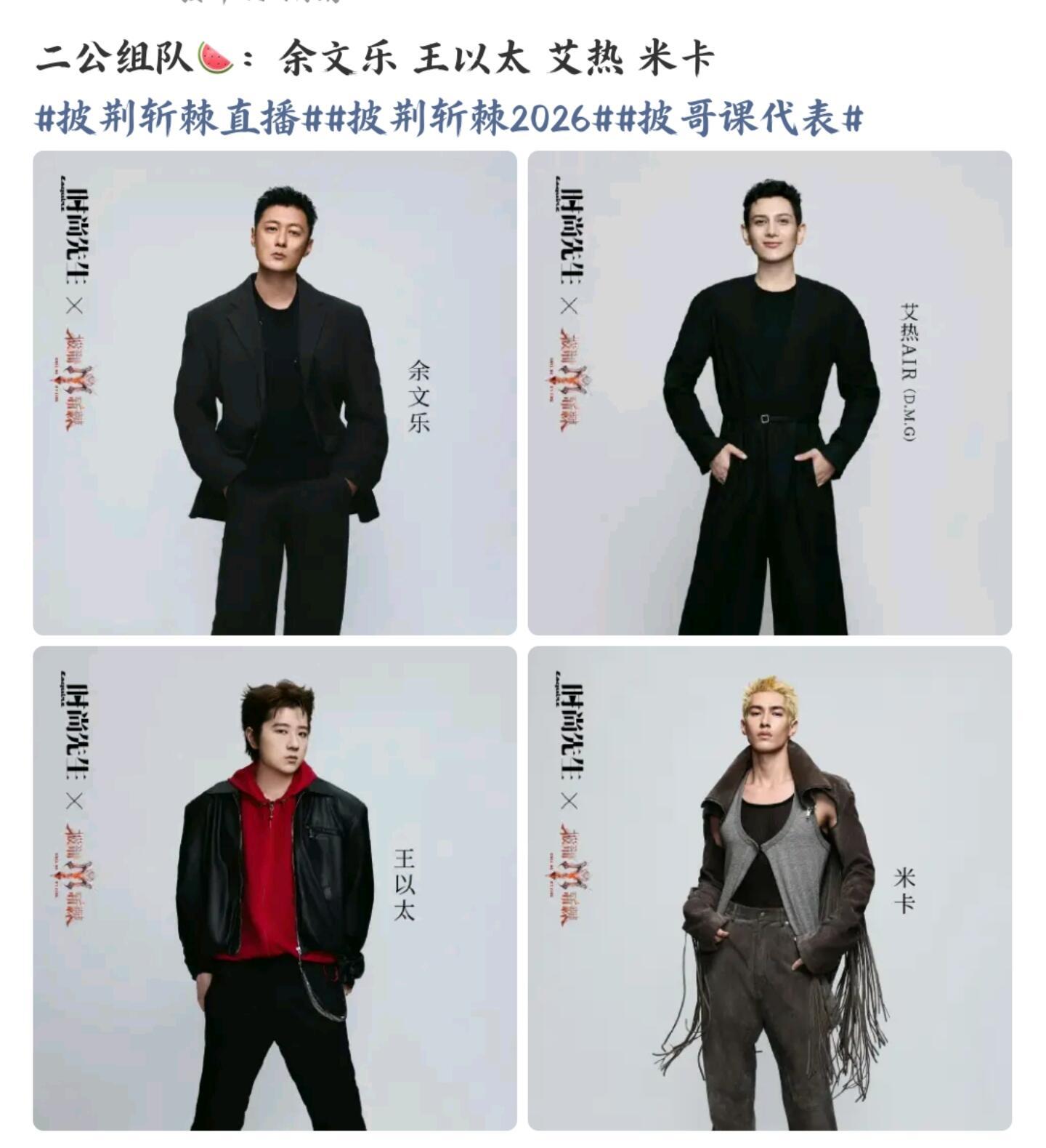 妈呀！这一季我最喜欢的四个人竟然一个组‼️网传披荆斩棘二公组队