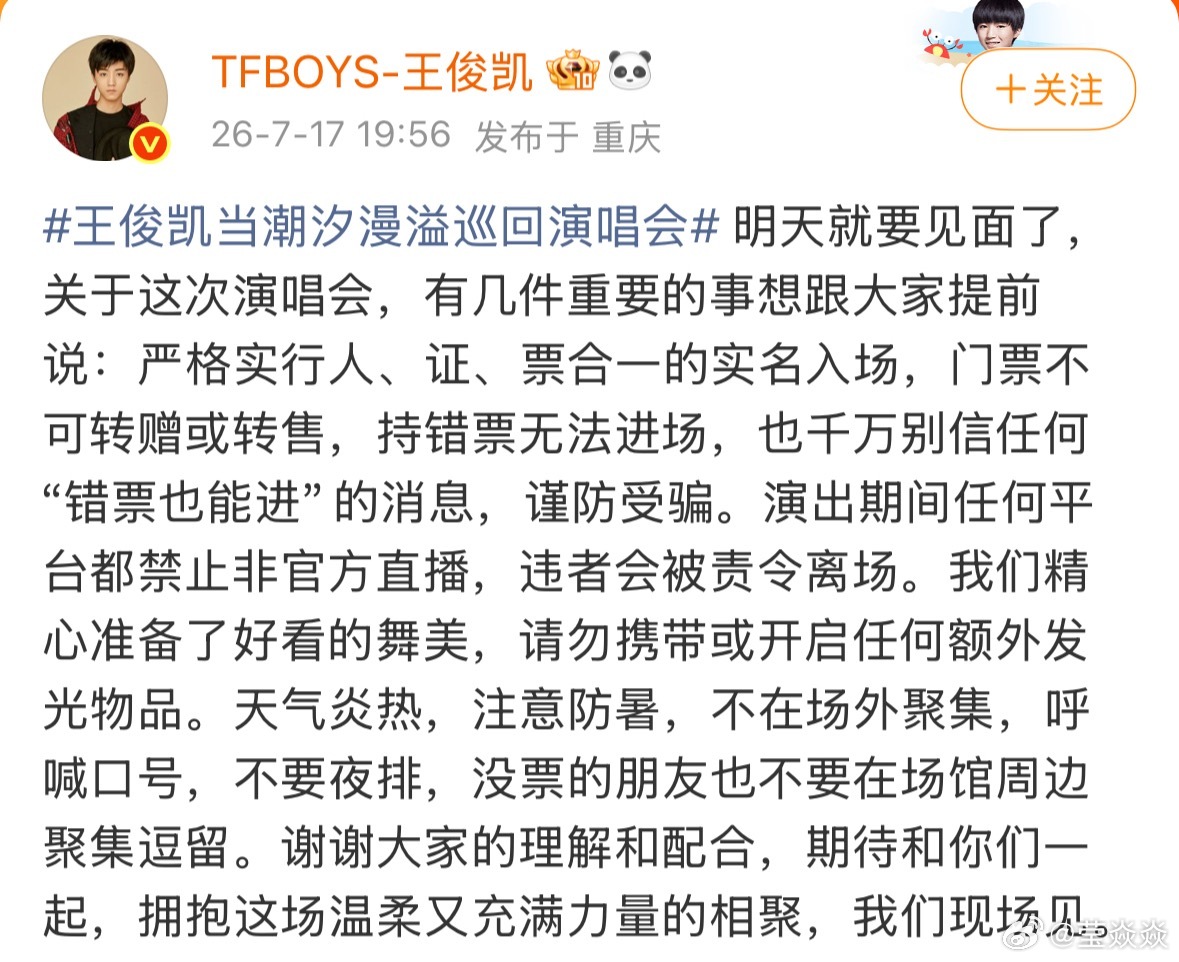 王俊凯史上最严演唱会王俊凯在演唱会前发了关于这次演唱会的特别声明，被称为王俊凯史