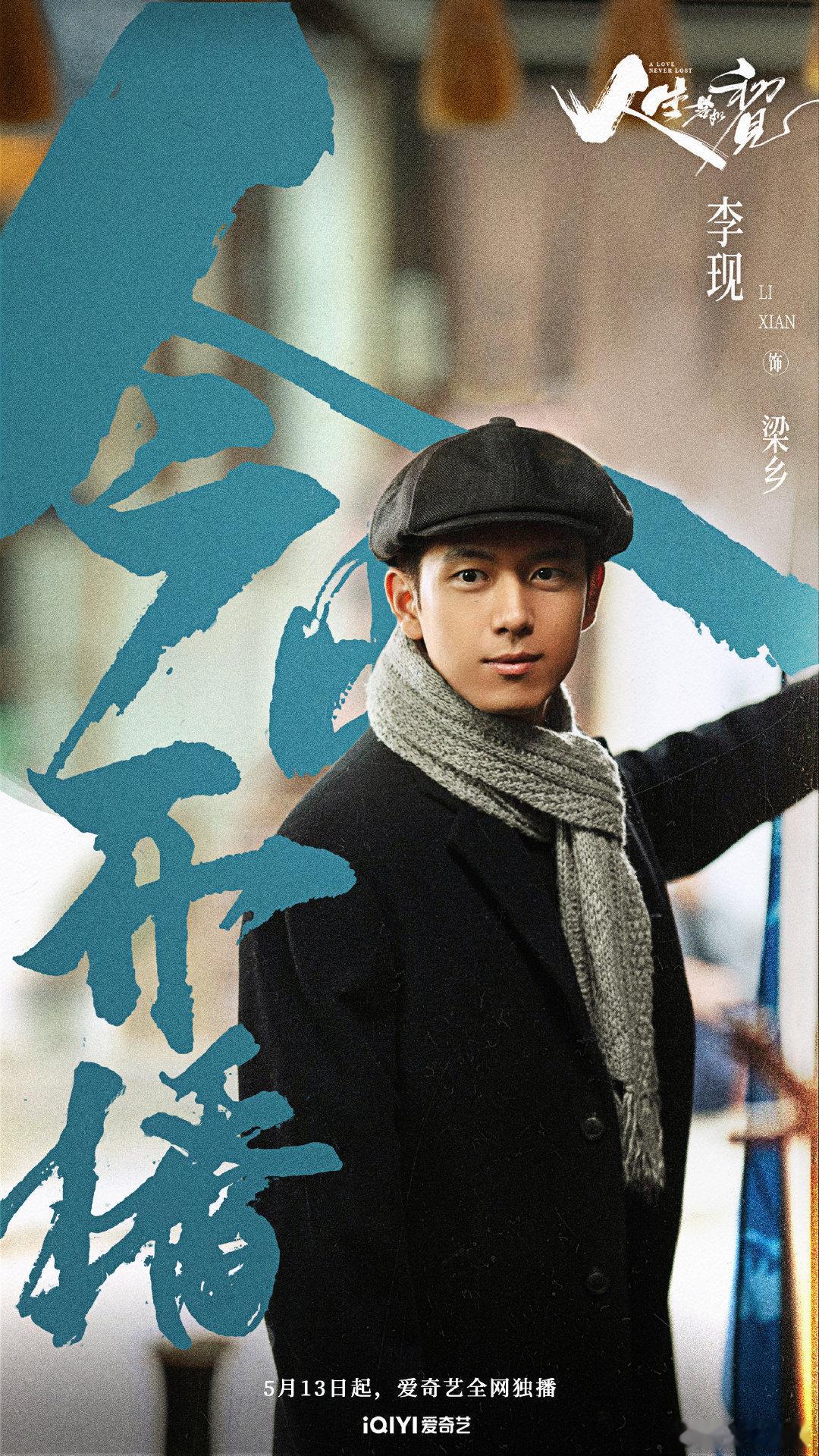 李现梁乡人生之路将启李现《人生若如初见》今日开播！梁乡人生之路将启 ​​​