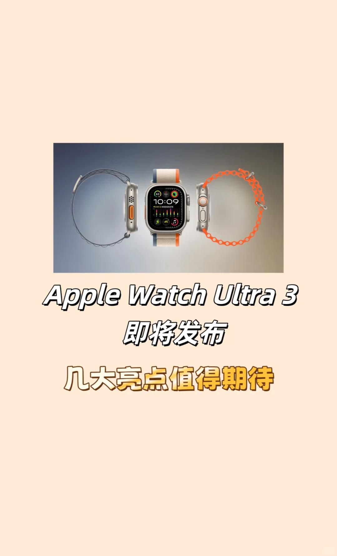 Apple Watch 新款❗️值得期待的五大亮点