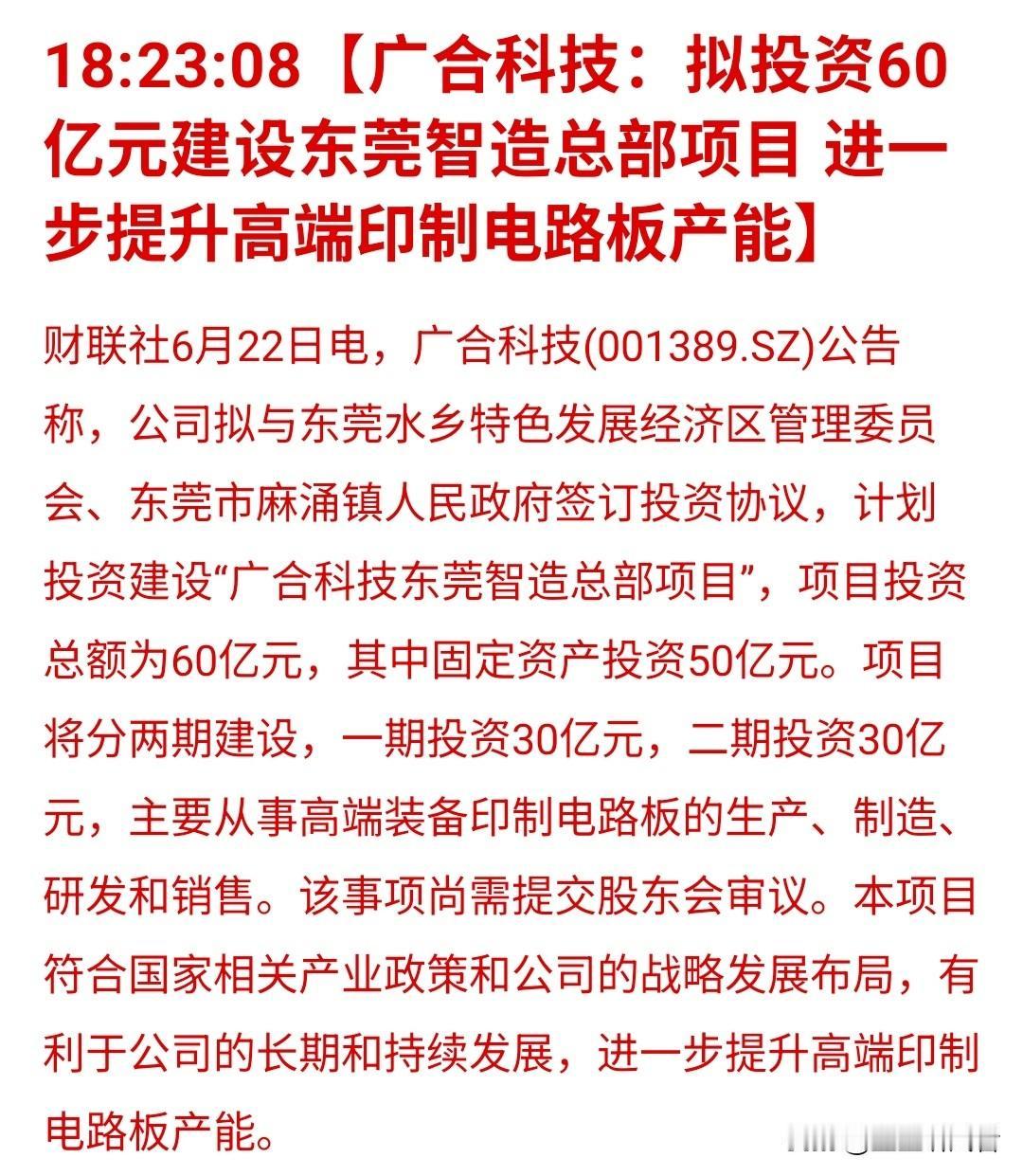 ⚠️广合科技拟投60亿建东莞智造总部！是利好落地还是利好兑现？

广合科技(00