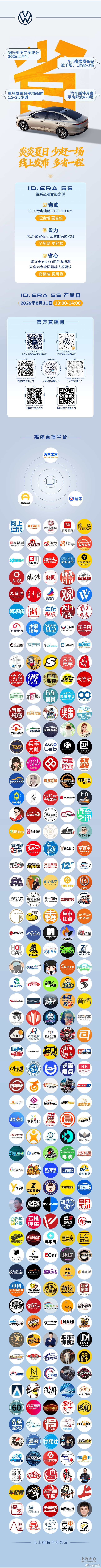 2026年8月11日13:00IDERA5S 产品日上汽大众重塑新时代家轿模范聪