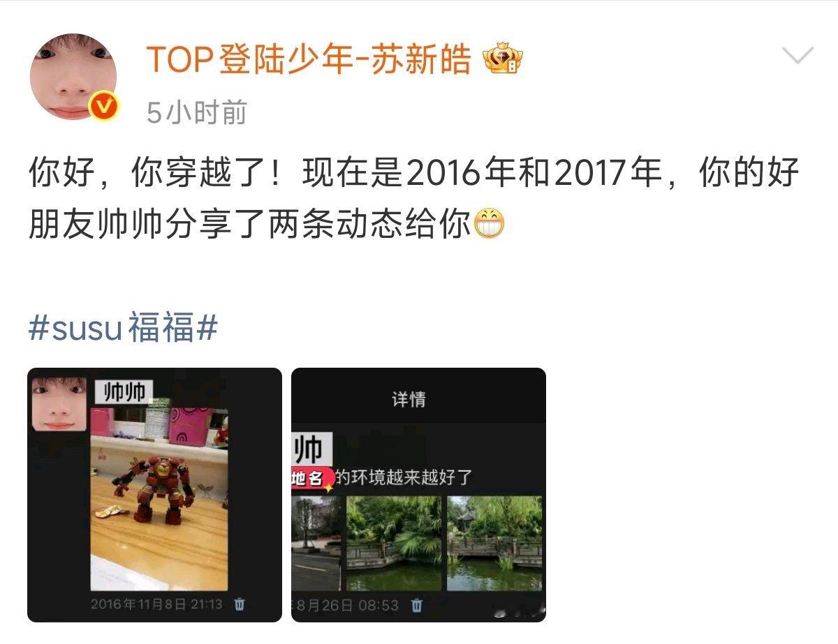 苏新皓分享了两条动态苏新皓帅帅分享了两条动态 苏新皓发博：你好，你穿越了！现在是