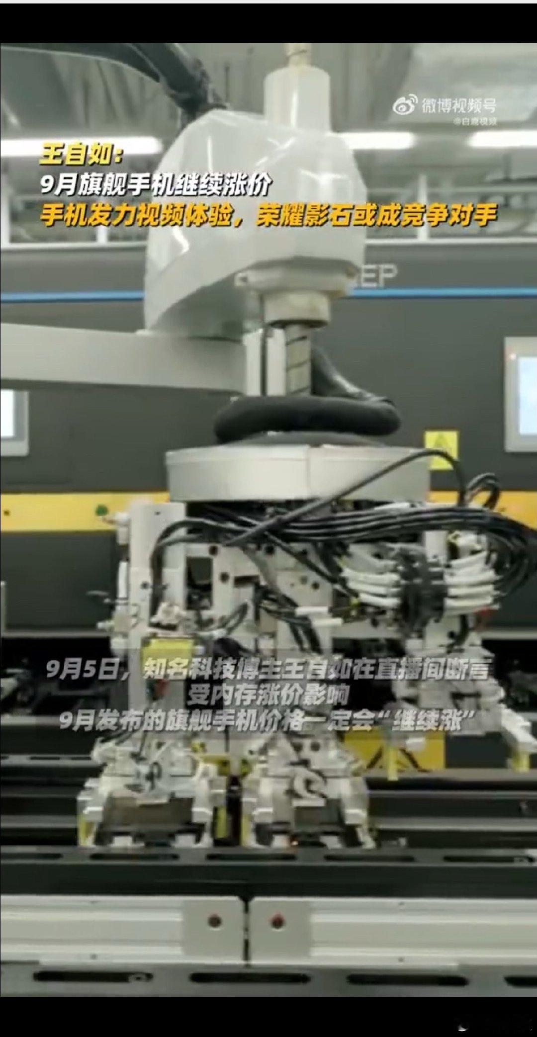 王自如最近放了句话：9月这波旗舰新机，大概率要涨价了。原因很直接——AI赛道太火