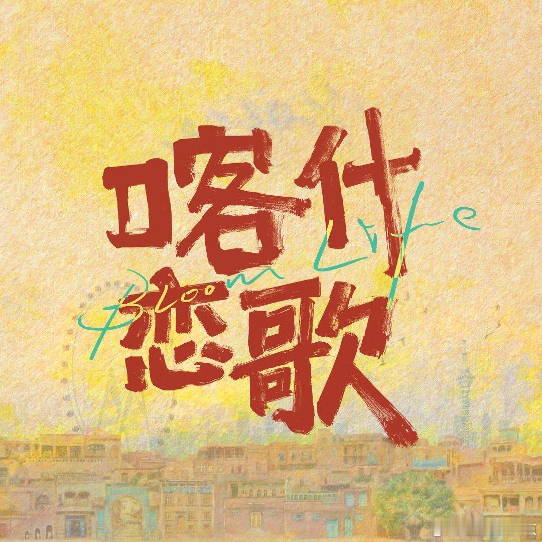 喀什古城改名喀什古城改名喀什恋歌 李兰迪，郭俊辰主演的《喀什古城》改名《喀什恋歌