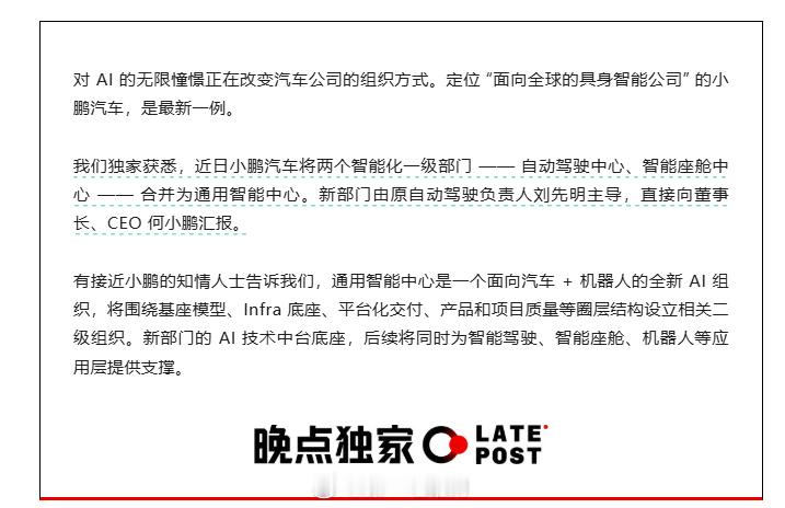 晚点AUTO消息，小鹏汽车将自动驾驶中心与智能座舱中心合并，成立全新的**“通用