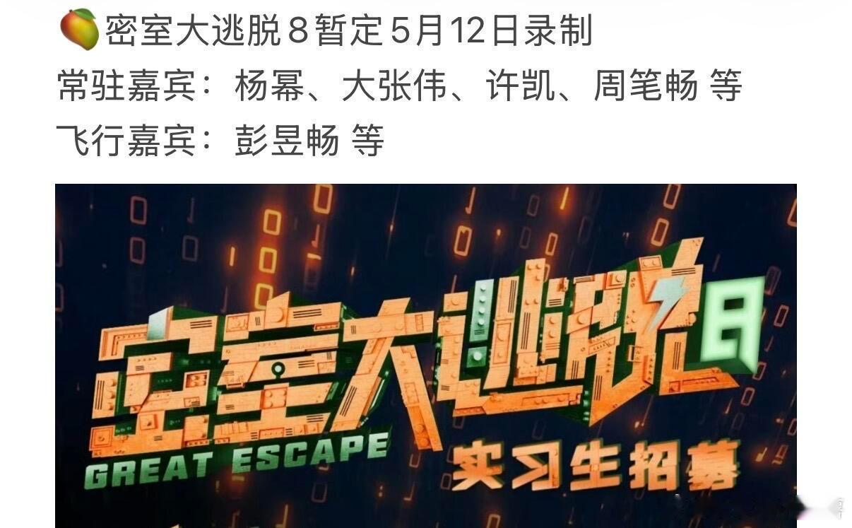 🥭密室大逃脱8暂定5月12日录制常驻嘉宾：杨幂、大张伟、许凯、周笔畅 等飞行嘉