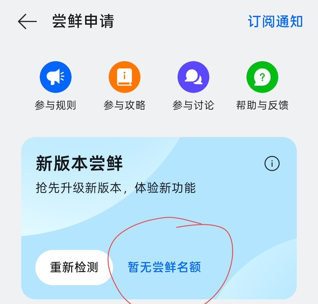 暂无尝鲜名额