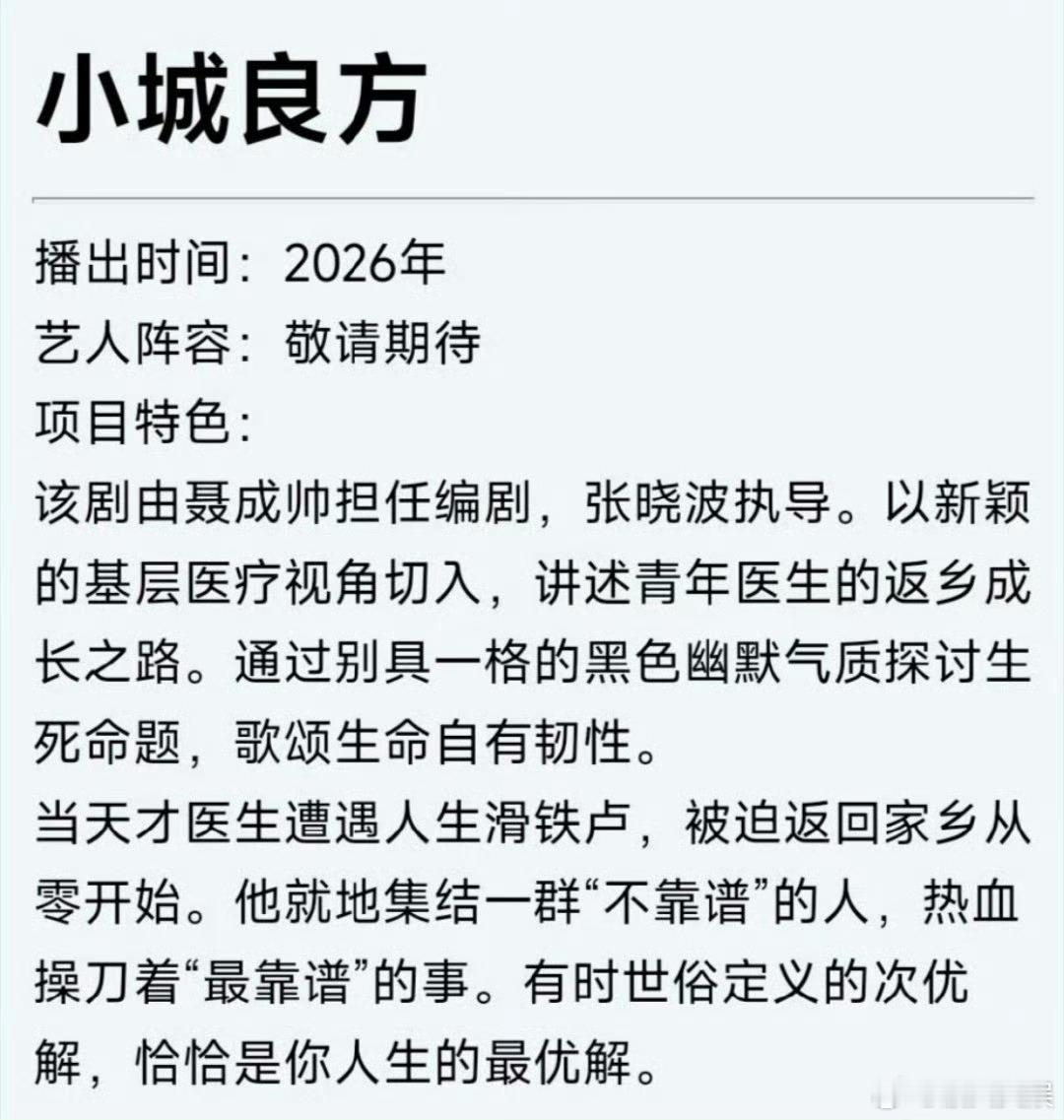 肖战小城良方项目简介小城良方项目简介肖战小城良方项目简介，想看，[送花花][送花