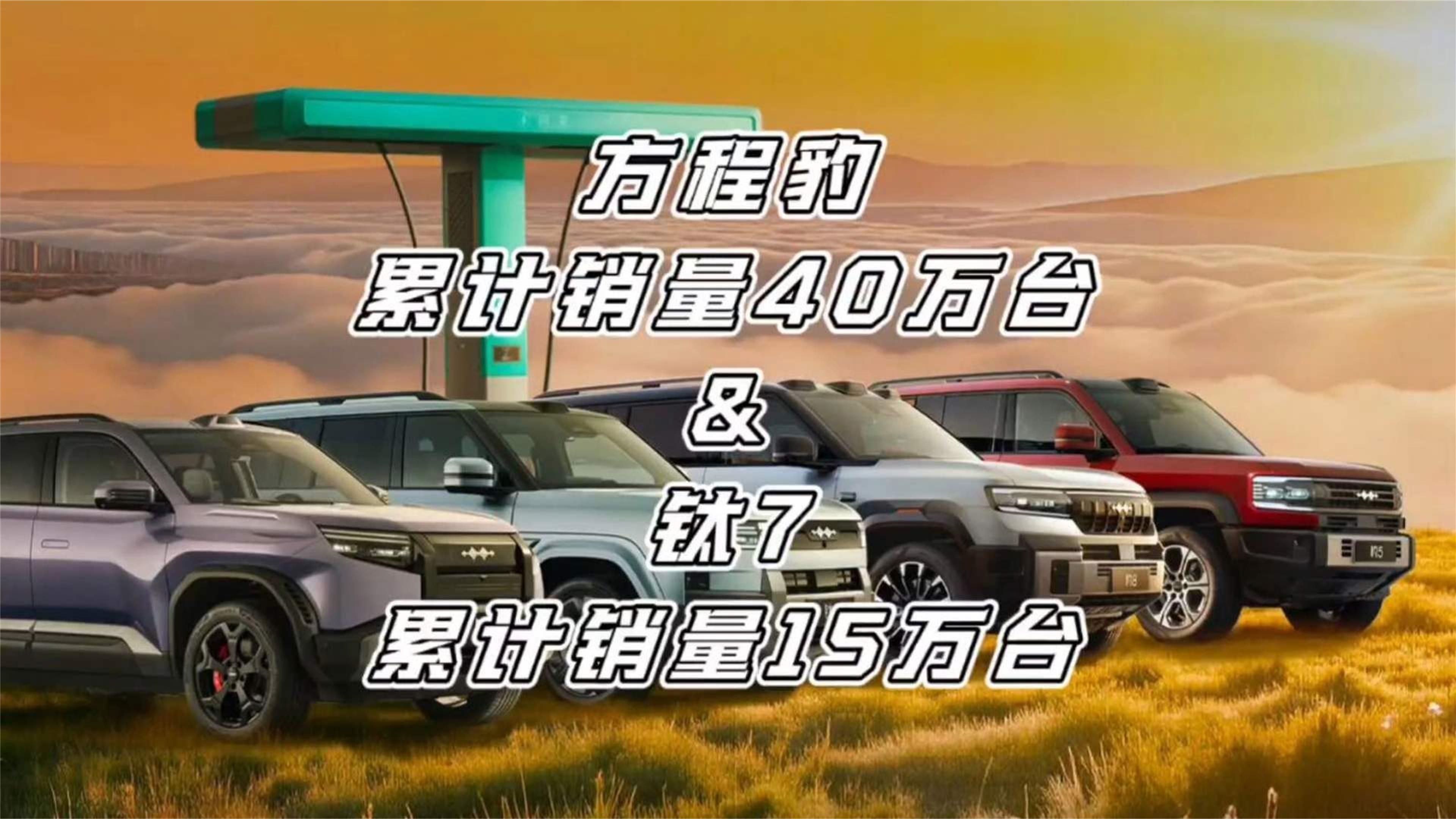 方程豹品牌以及方程豹钛7，累计销量再创新高度！