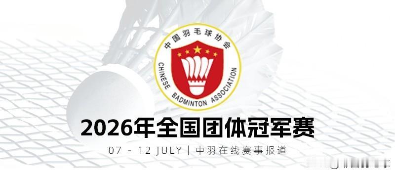 2026年全国羽毛球团体冠军赛7月7日于辽宁沈阳市拉开帷幕。历经四天的激烈角逐，
