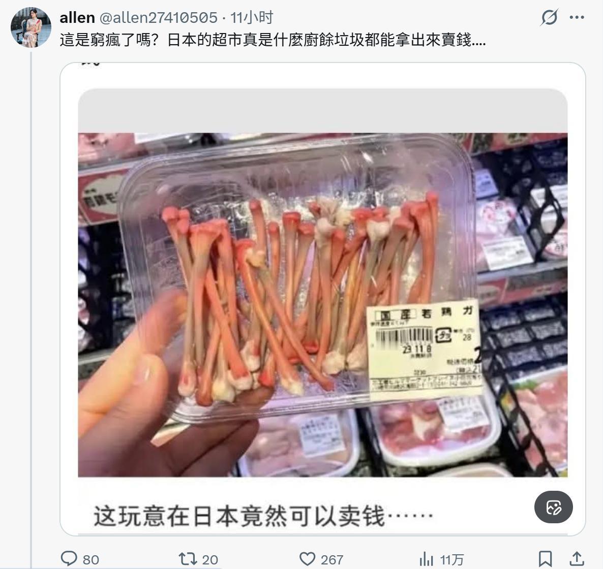 日本人到底咋了？
穷疯了吗？超市里卖鸡骨头？