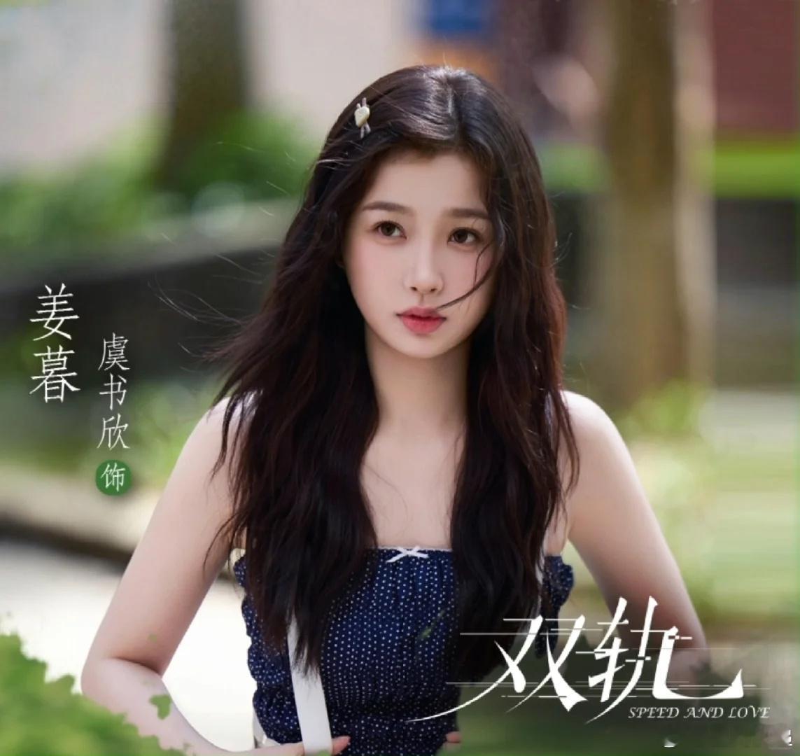 虞书欣姜暮微博指数破6000万虞书欣×姜暮 热度大爆发！微博指数破6000万，《