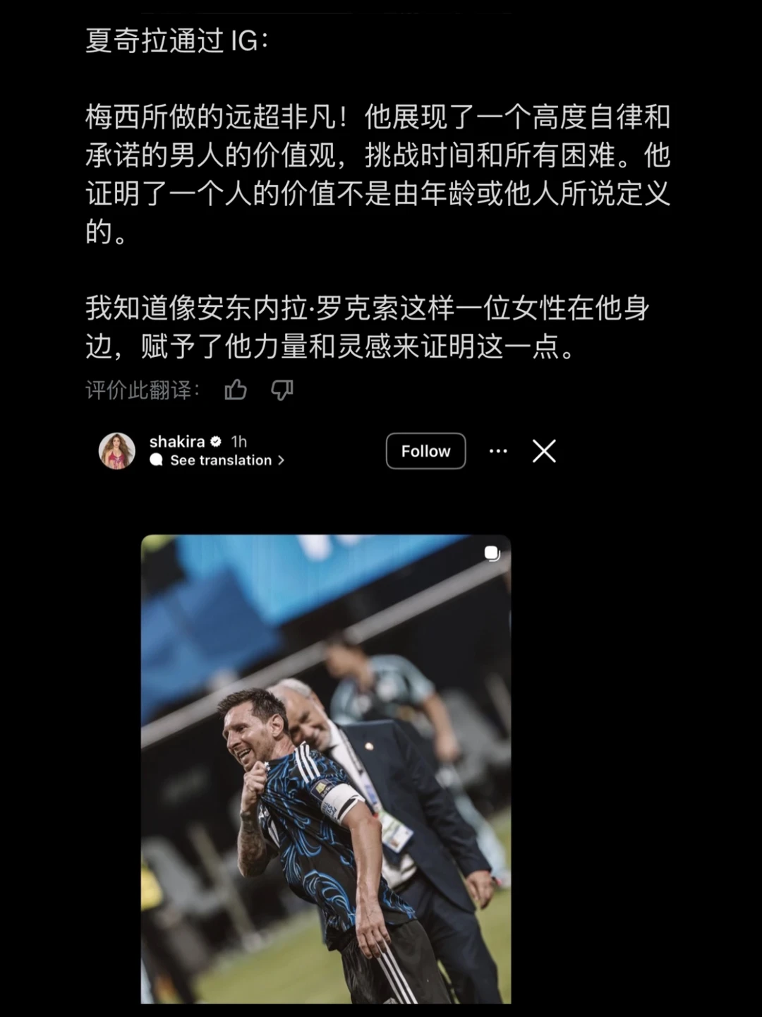 夏奇拉：梅西展现了高度自律和承诺的价值观