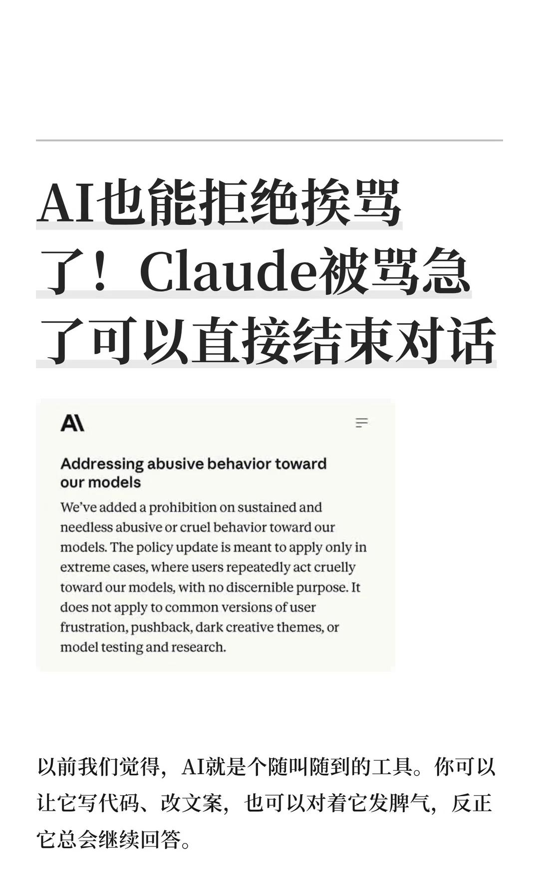 AI也能拒绝挨骂了！Claude被骂急了可以直接
以前我们觉得，AI就是个随叫随