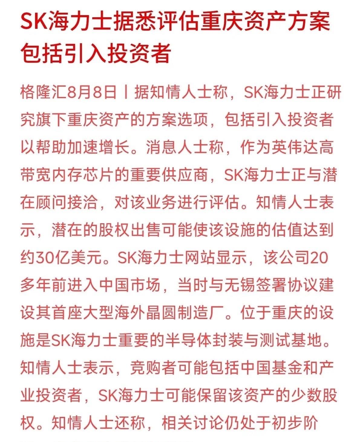 半导体圈又传出重磅消息，SK海力士打算评估其重庆的封测基地，甚至考虑引入中国基金