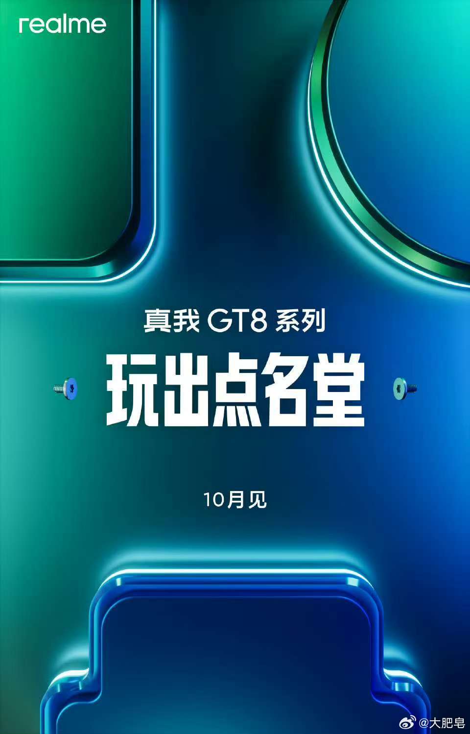 真我GT8系列也没忍住，官宣10月见 ​​​