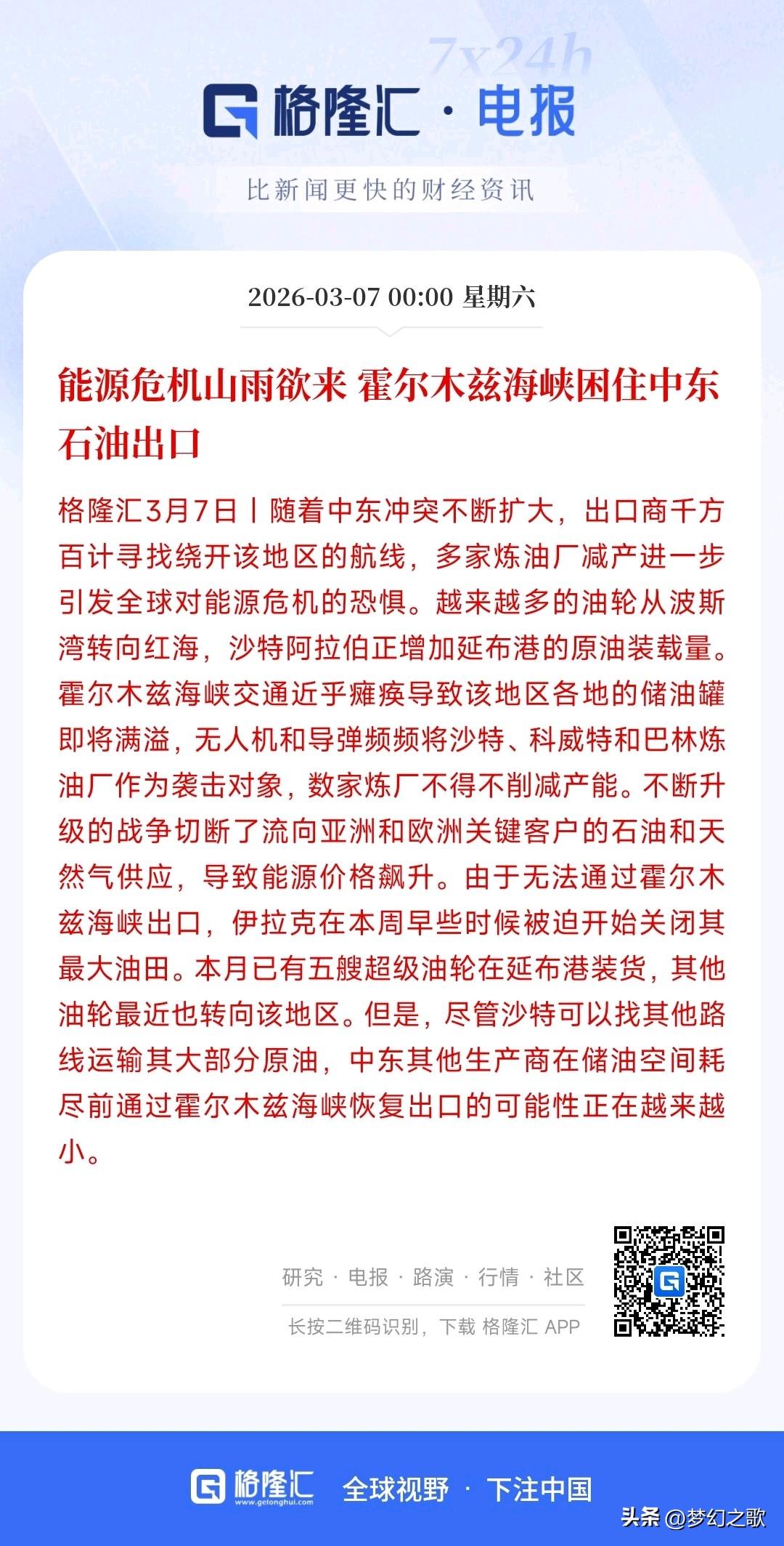 特朗普这算不算搬起石头砸自己的脚，能源危机要来了
随着伊朗冲突的加剧，原油市场可