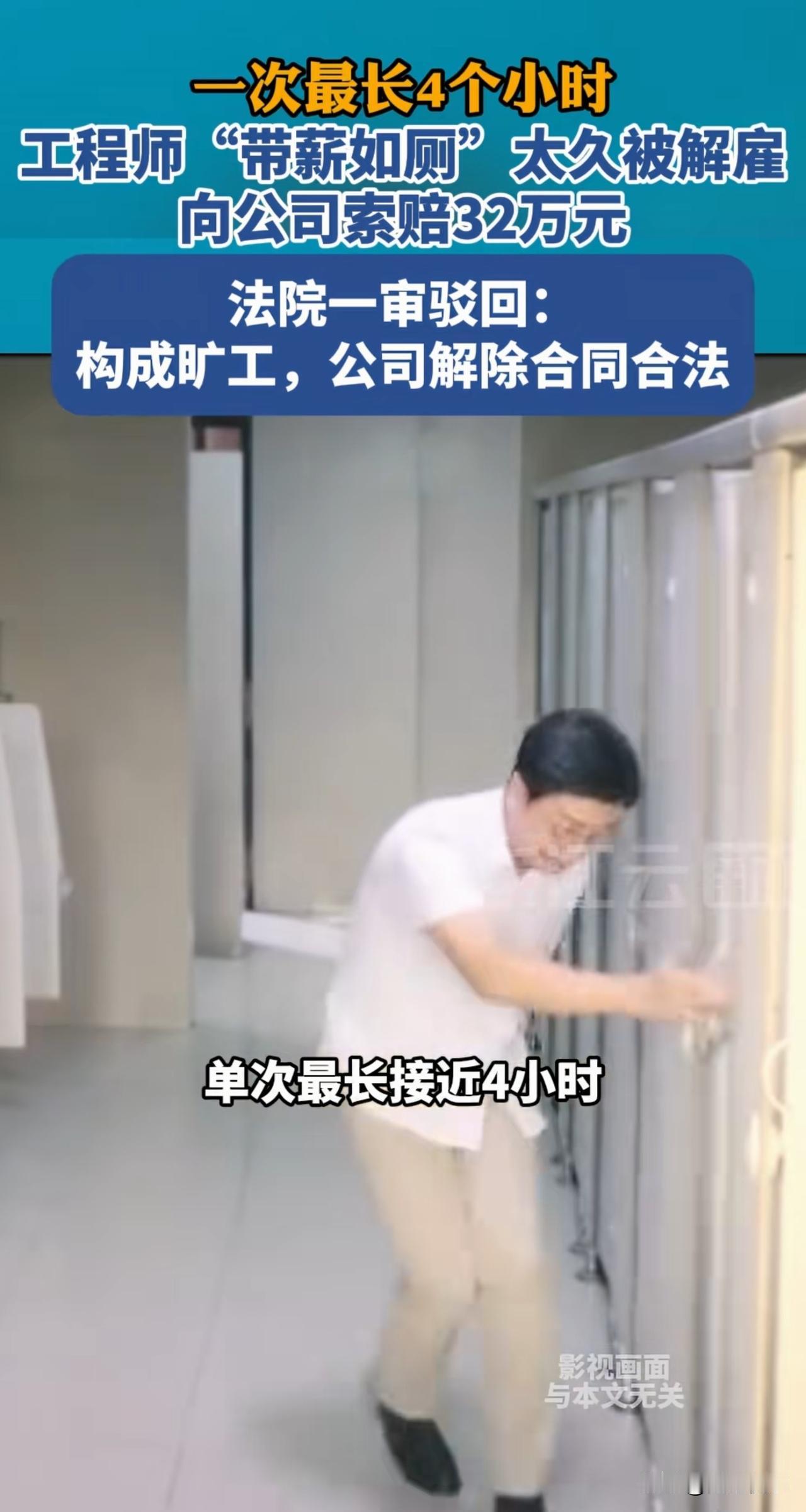 江苏苏州，一男子上班期间，因在厕所待的时间太长，最长的一次有4个小时，公司便以男