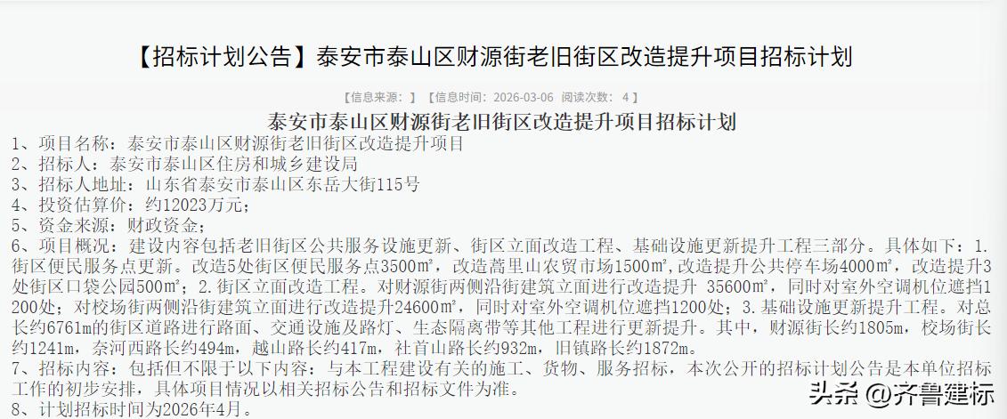 山东泰安一改造项目投资超1亿，预计4月招标

2026年3月6日，泰安公共资源交