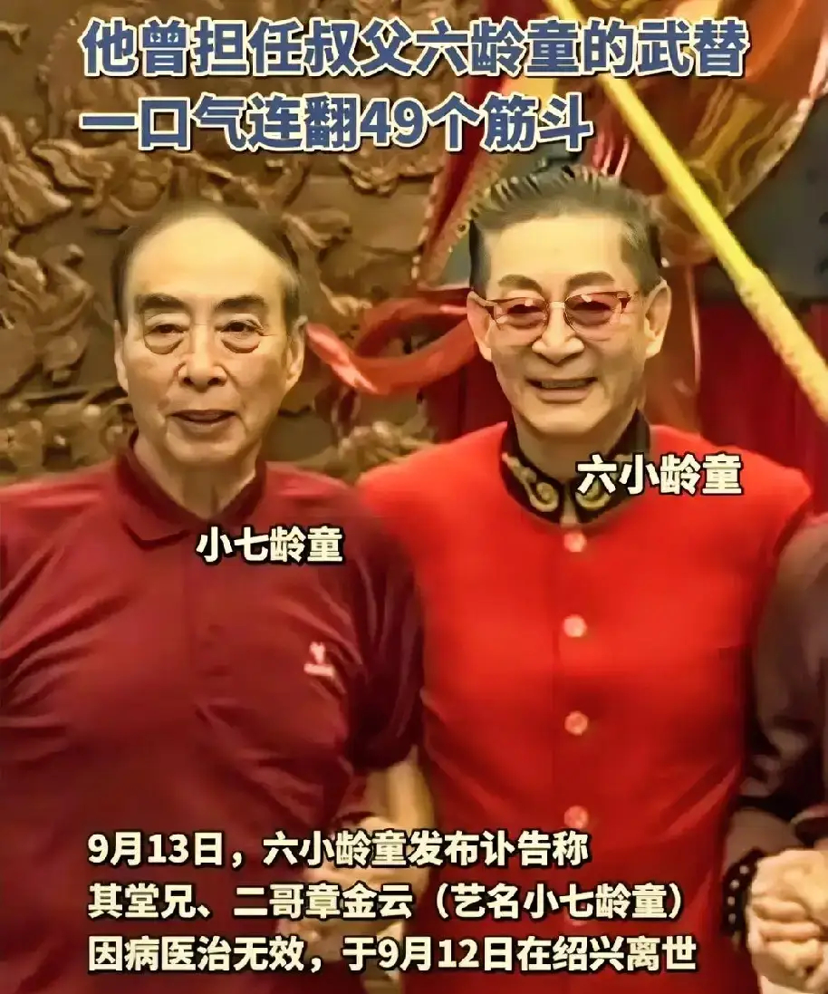 小七龄童去世六小龄童发布讣告，堂兄章金云（小七龄童）因病逝世，享年84岁。 南派
