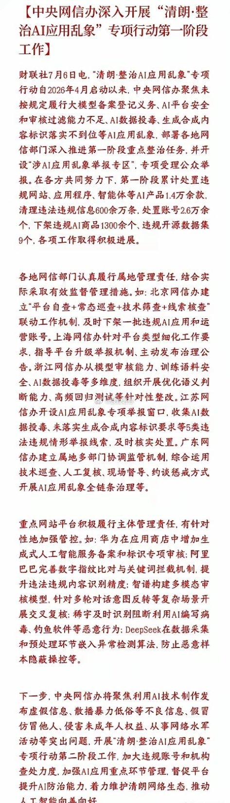 国家开始整治AI的野蛮生长了，科技股又要新一轮的洗盘了国家网信办从4月开始开展A