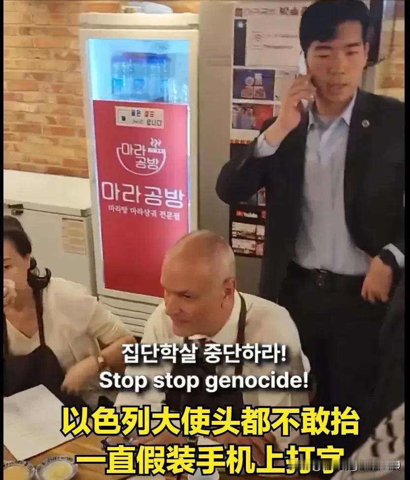 以色列驻韩大使在饭店受到韩国民众的审判。近日，驻韩国大使去韩国一饭店吃饭，当韩国