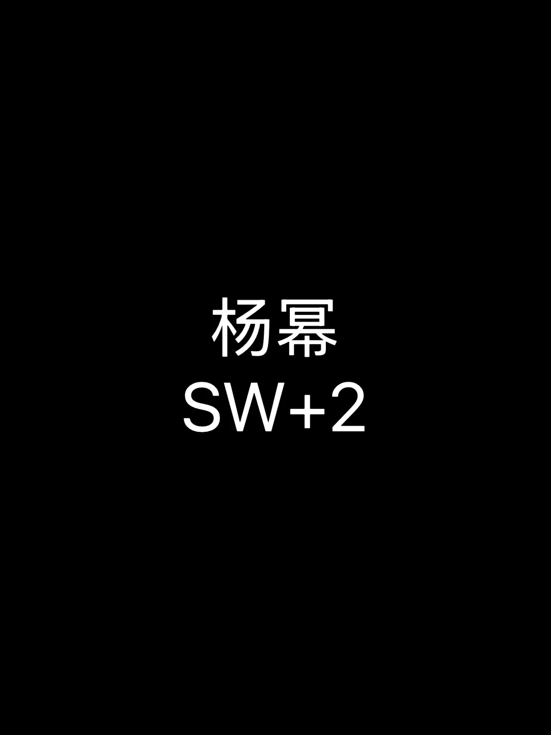 🍉｜杨幂SW+2