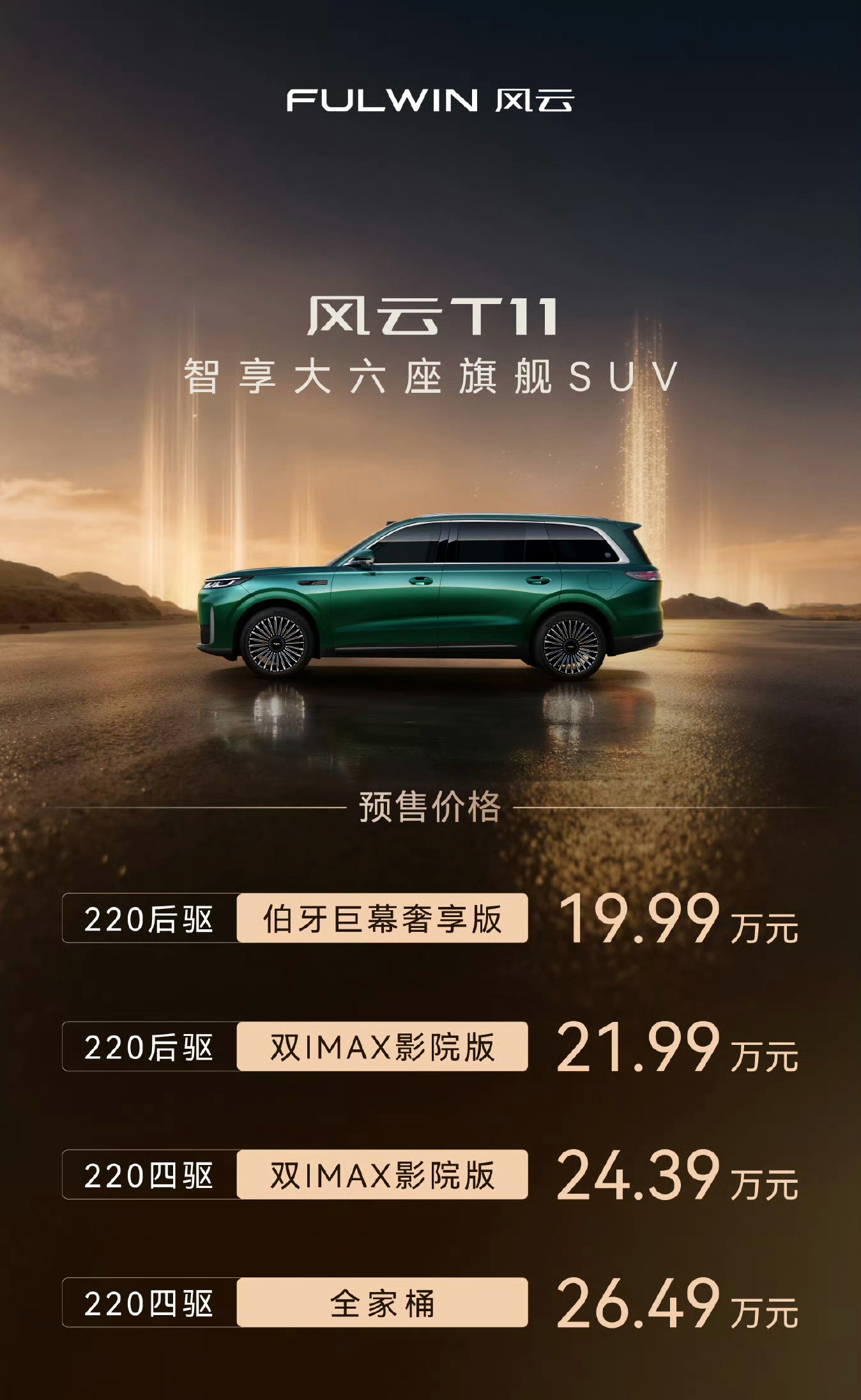 奇瑞风云T11预售19.99-26.49万元，又一台20万以内的大型SUV[吃瓜
