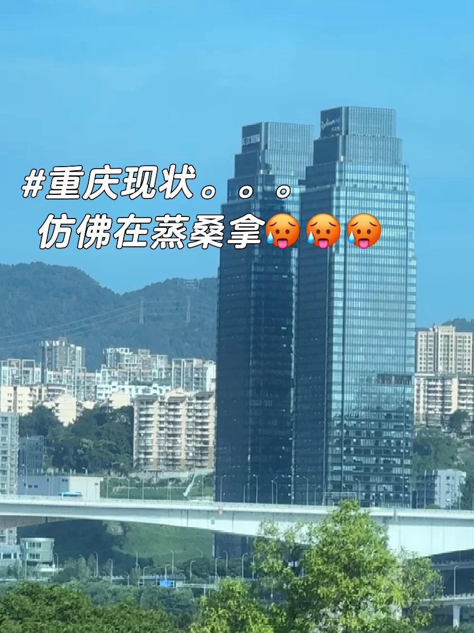 暴雨后的重庆更热了🥵🥵乱带衣服的我正崩溃
