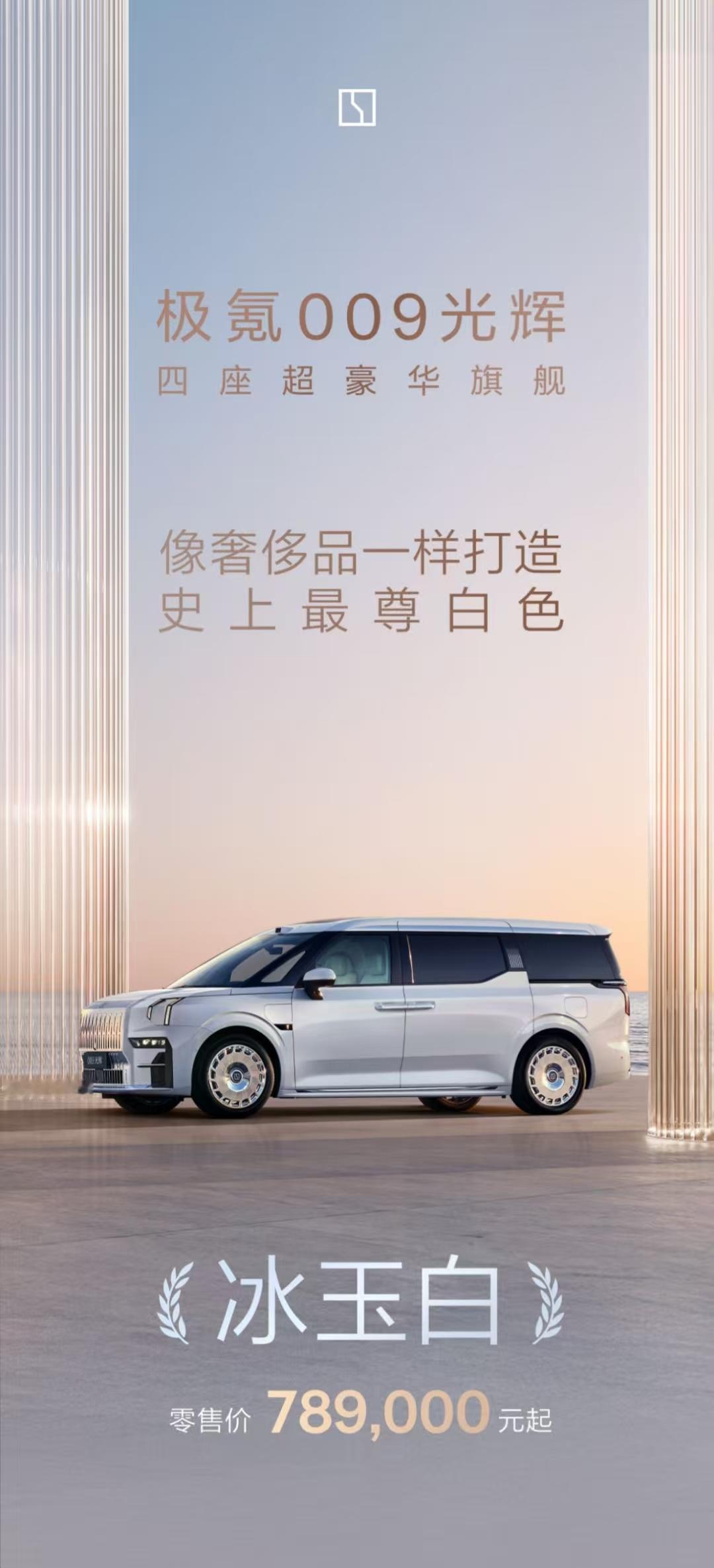 极氪009光辉增加新配色——冰玉白直接上市不啰嗦，价格78.9万与目前在售车型一