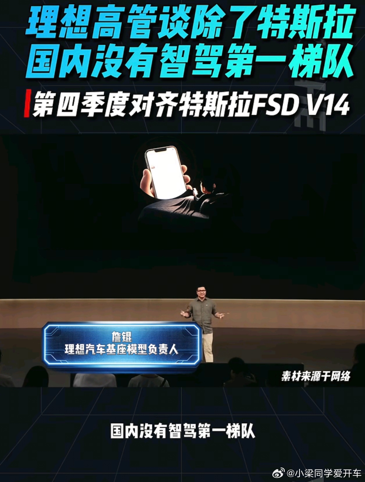 2026理想Livis Day理想高管体验特斯拉FSD后直言国内暂无智驾第一梯队