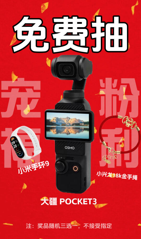 恭喜！你中奖了！大疆相机免费领！