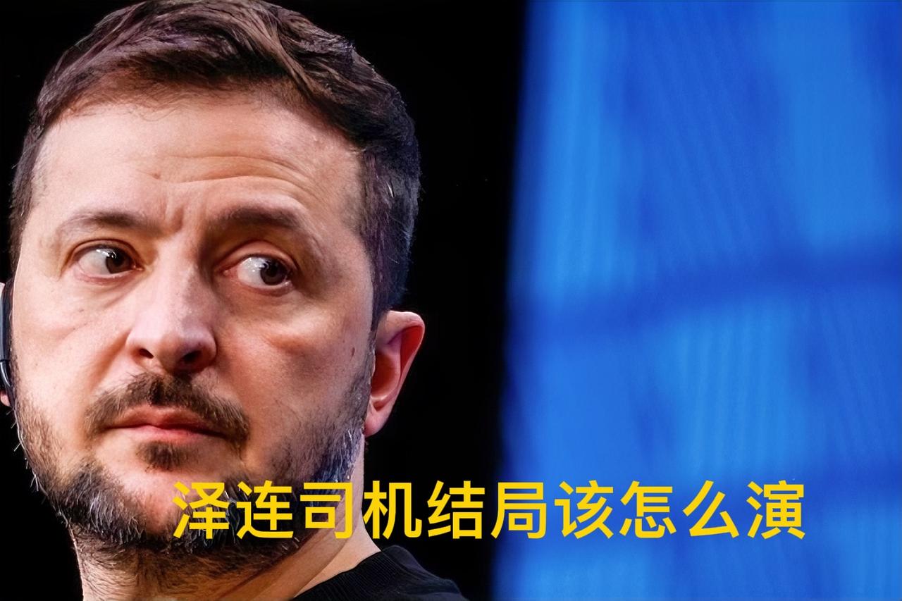 泽连司机面临三种结局。
1:下台流放。这是当下美国特别想促成的结果，虽然美国嘴上