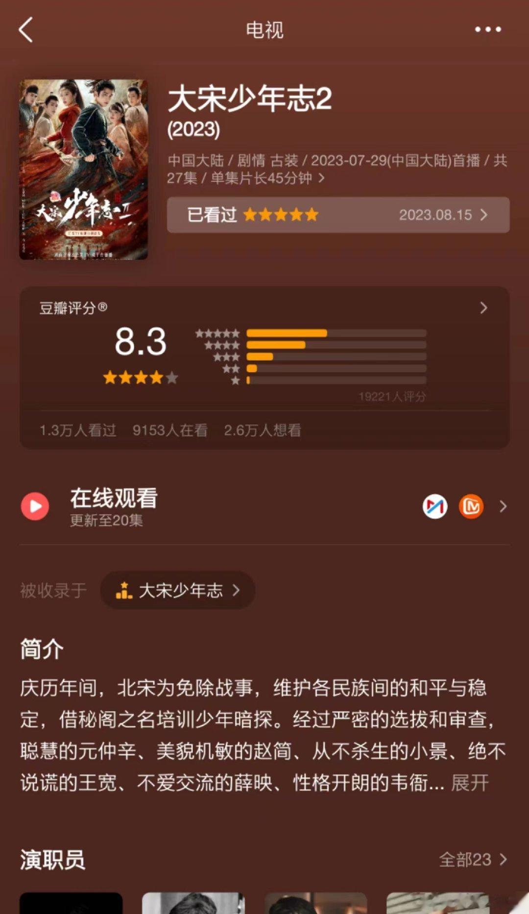 #大宋少年志2豆瓣开分8.3# 刚开始是因为偶像去看的，但是看完之后也对偶像这个