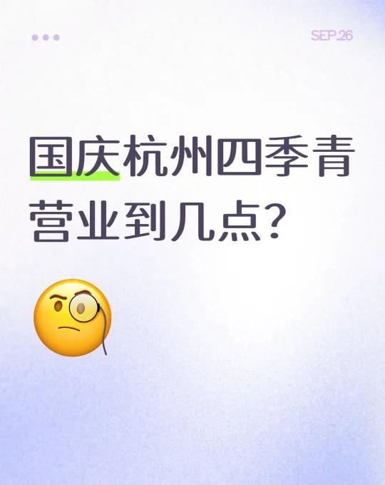 国庆杭州四季青营业到几点？